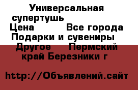 Универсальная супертушь Giordani Gold › Цена ­ 700 - Все города Подарки и сувениры » Другое   . Пермский край,Березники г.